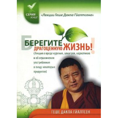 Берегите драгоценную жизнь! Дакпа Гйалтсен