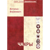 Чакры Вороневич В.А.