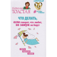 Что делать, если говорят, что любят, но замуж не берут. Советы, подсказки, техники. Толстая Н.