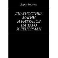 Диагностика Магии и ритуалов на Таро и Ленорман. Фролова Д.