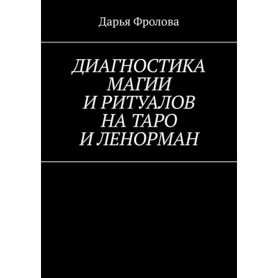 Диагностика Магии и ритуалов на Таро и Ленорман. Фролова Д.