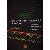 Дисциплинированный трейдер. Даглас М.
