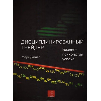 Дисциплинированный трейдер. Даглас М.