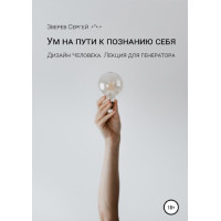 Дизайн Человека. Ум на пути к познанию себя. Лекция для генераторов. Зверев С.
