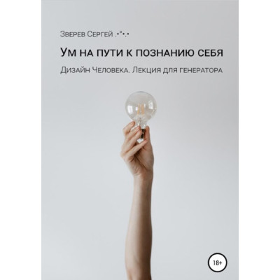 Дизайн Человека. Ум на пути к познанию себя. Лекция для генераторов. Зверев С.