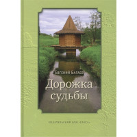 Дорожка судьбы. Багаев Е.
