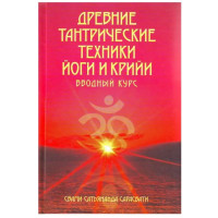 Древние тантрические техники йоги и крийи.  Свами Сатьянанда Сарасвати  Том 1. Вводный курс