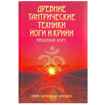 Древние тантрические техники йоги и крийи.  Свами Сатьянанда Сарасвати  Том 1. Вводный курс