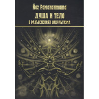 Душа и тело в разъяснениях Оккультизма
