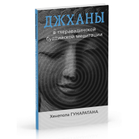 Джханы в тхеравадинской буддийской медитации. Гунаратана Хенепола