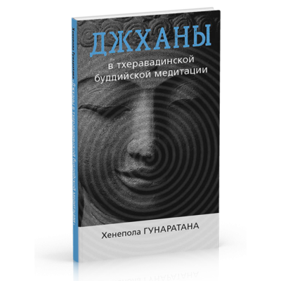 Джханы в тхеравадинской буддийской медитации. Гунаратана Хенепола