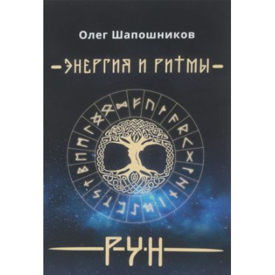 Энергия и Ритмы рун Шапошников О.