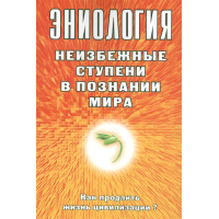 Эниология. Неизбежные ступени в познании мира. Как продлить жизнь цивилизации? Старинская Н.