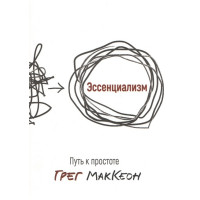 Эссенциализм. Путь к простоте. Маккеон Г.