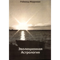 Эволюционная Астрология Рэймонд Мерриман
