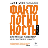 Фактологичность. Десять причин наших заблуждений о мире - и почему все не так плохо, как кажется. Рослинг Х.