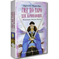 Карты Таро Гид по Таро для начинающих Комплект карты и книга