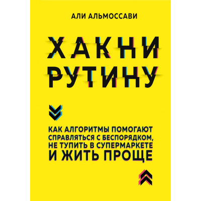 Хакни рутину. Как алгоритмы помогают справляться с беспорядком, не тупить в супермаркете и жить проще. Альмоссави А.