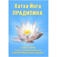 Хатха Йога Прадипика. Свами Муктибодхананда Сарасвати