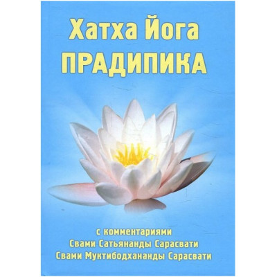 Хатха Йога Прадипика. Свами Муктибодхананда Сарасвати