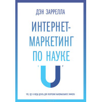 Інтернет-маркетинг по науці. Заррелла Д.