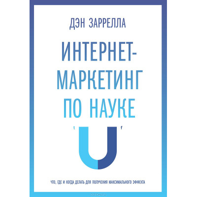Інтернет-маркетинг по науці. Заррелла Д.