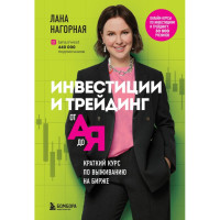 Інвестиції та трейдинг від А до Я. Короткий курс виживання на біржі. Нагорна Л.