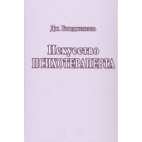 Искусство психотерапевта. Бьюдженталь Дж.