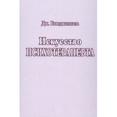 Искусство психотерапевта. Бьюдженталь Дж.