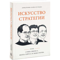Мистецтво стратегії. Уроки Білла Гейтса, Енді Гроува та Стіва Джобса. Йоффі Д., Кусумано М.