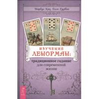 Вивчення Ленорман: традиційне ворожіння для життя. Маркус Кац, Талі Гудвін