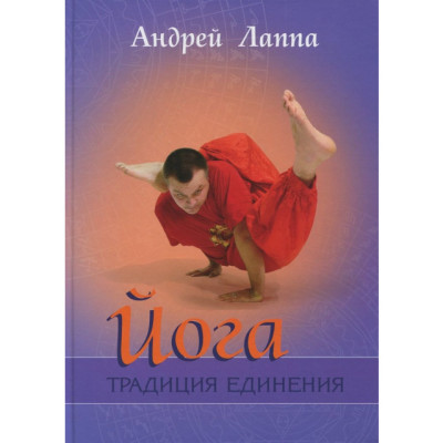 Йога. Традиция единения. Лаппа А.