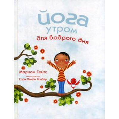 Йога утром для бодрого дня Гейтс изд. Поппури