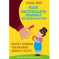Как рассказать ребенку об опасностях. Толмачев А.