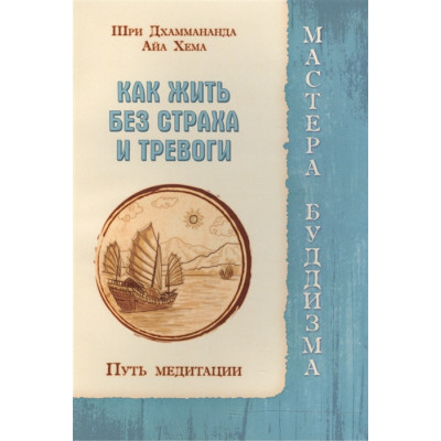 Як жити без страху та тривоги. Шлях медитації. Шрі Дхаммананда, Айа Хема