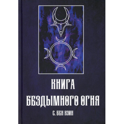Книга Бездымного Огня. Кэин С.