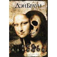 Код да Винчи Дэн Браун
