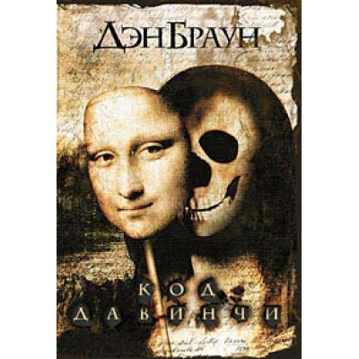 Код да Винчи Дэн Браун