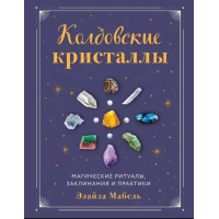 Колдовские кристаллы. Магические ритуалы, заклинания и практики. Мабель Э.