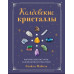 Колдовские кристаллы. Магические ритуалы, заклинания и практики. Мабель Э.