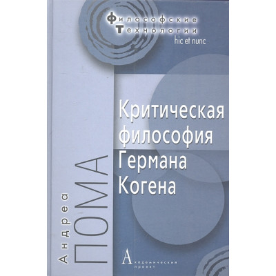 Критическая философия Германа Когена. Пома А.