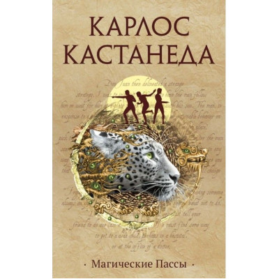Магічні паси. Т. 12. Кастанеда К.