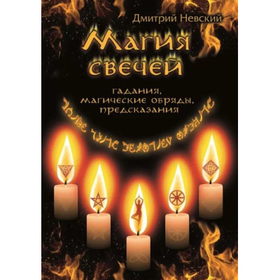 Магия свечей. Обрядовые и ритуальные практики. Невский Д.