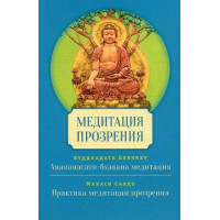 Медитація прозріння. Буддхадаса Б., Махас С.