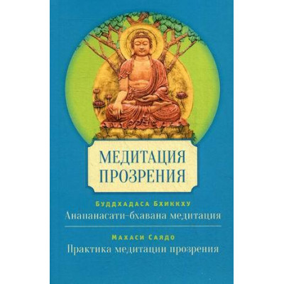 Медитация прозрения. Буддхадаса Б., Махаси С.