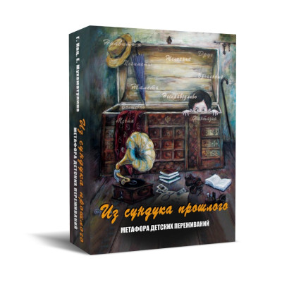 Метафорические карты Из сундука прошлого Нино Чакветадзе