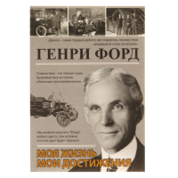 Моя жизнь. Мои достижения. Форд Г.