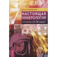 Настоящая нумерология. Случайностей не бывает | Грановская Ю.