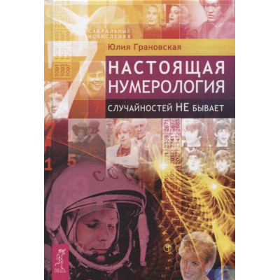 Настоящая нумерология. Случайностей не бывает | Грановская Ю.