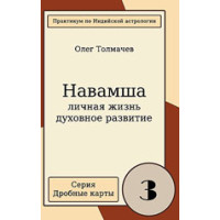 Навамша. Выпуск 3. Личная жизнь. Толмачев О.